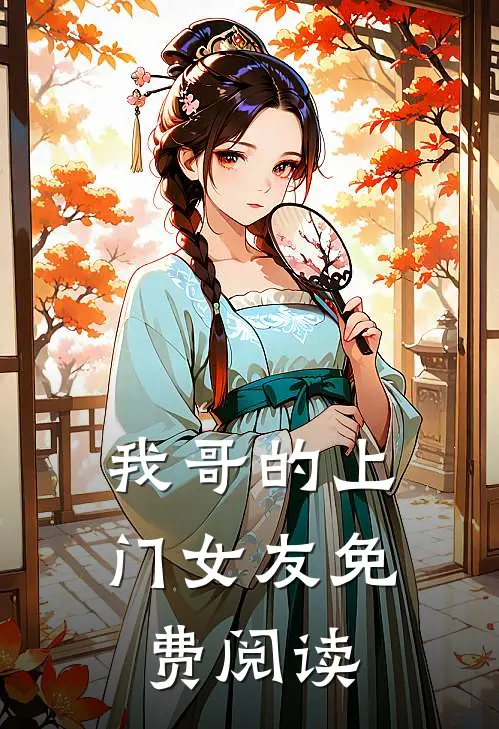 我哥的上门女友免费阅读