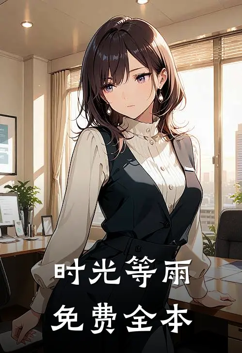 时光等雨免费全本