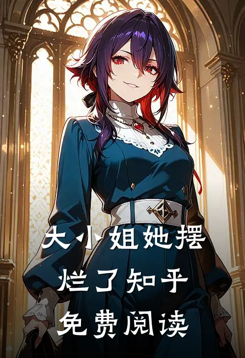 大小姐她摆烂了知乎免费阅读