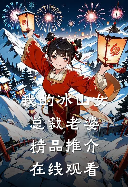 我的冰山女总裁老婆精品推介在线观看