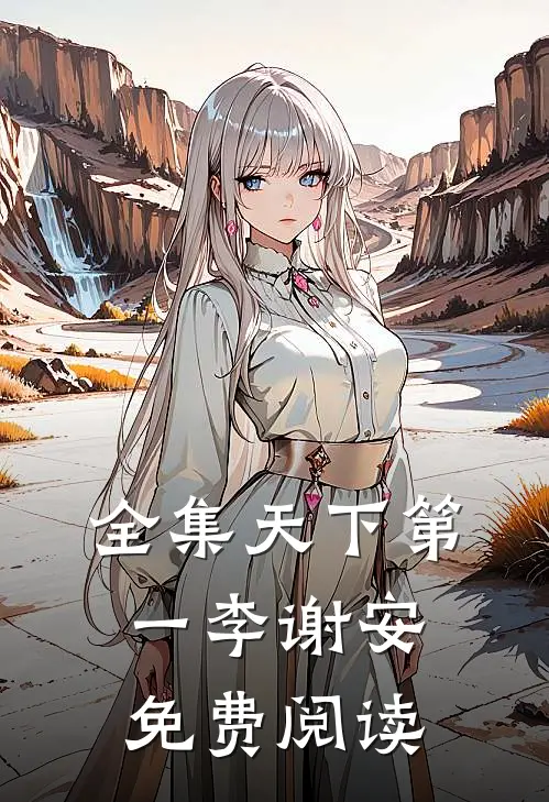 全集天下第一李谢安免费阅读