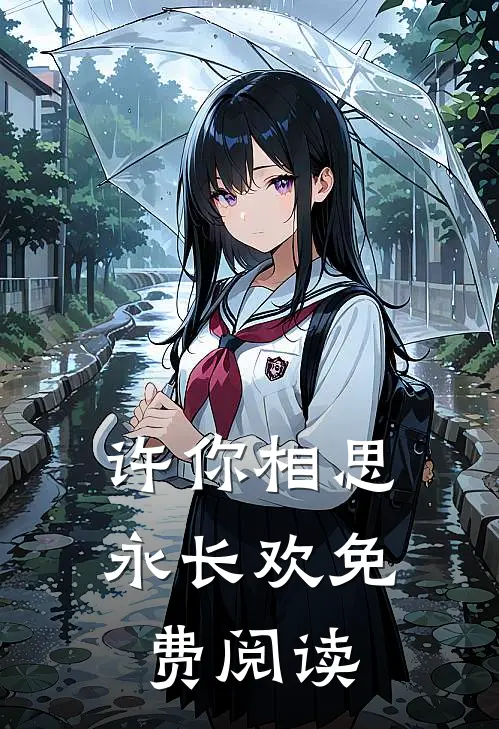 许你相思永长欢免费阅读