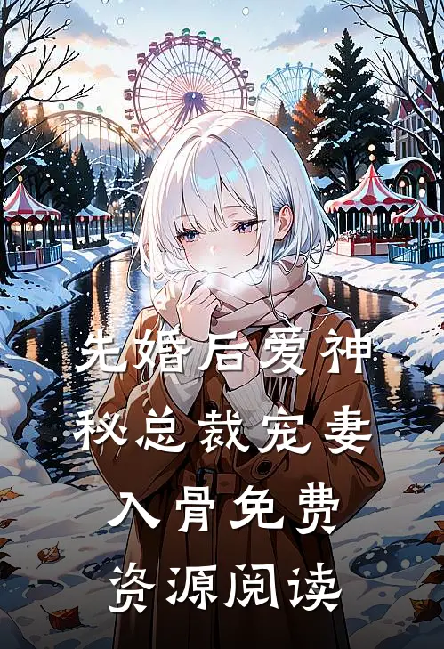 先婚后爱神秘总裁宠妻入骨免费资源阅读