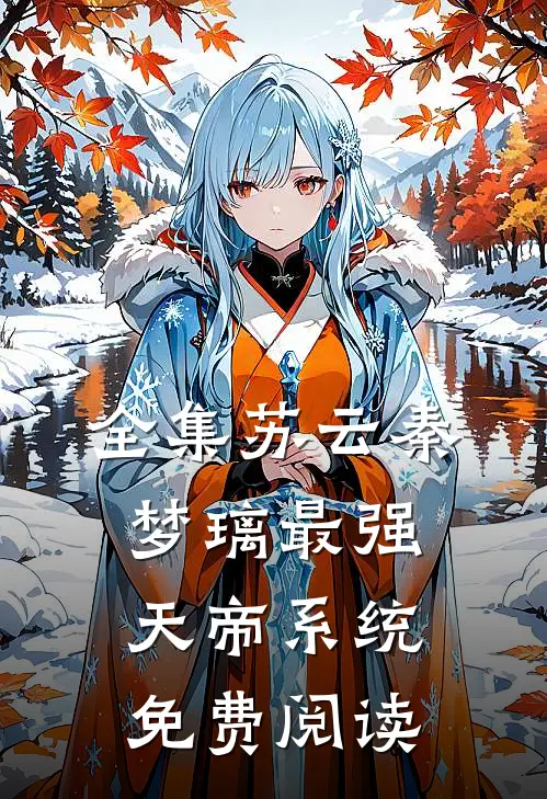 全集苏云秦梦璃最强天帝系统免费阅读