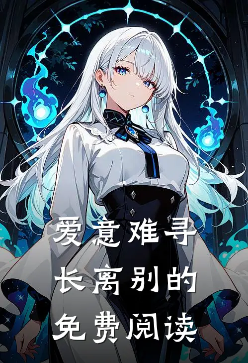 爱意难寻长离别的免费阅读