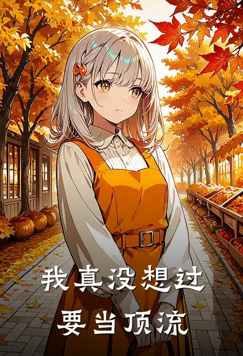 我真没想过要当顶流