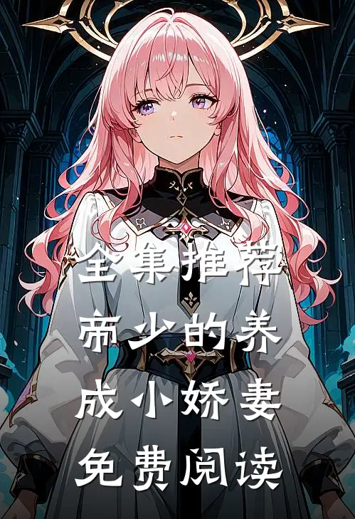 全集推荐帝少的养成小娇妻免费阅读