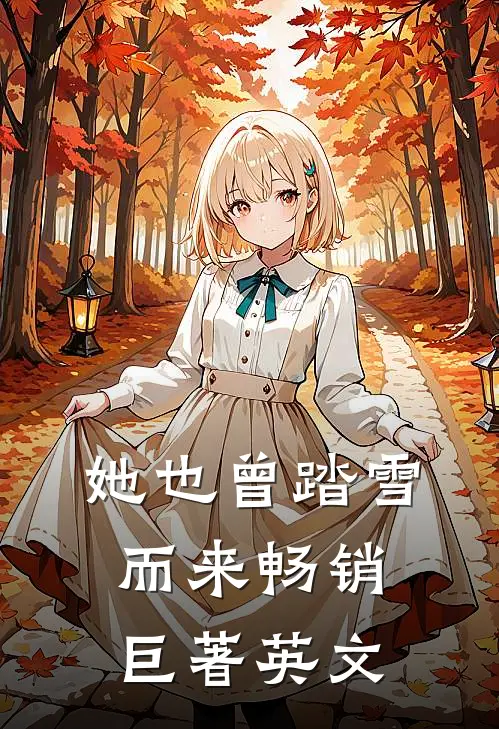 她也曾踏雪而来畅销巨著英文