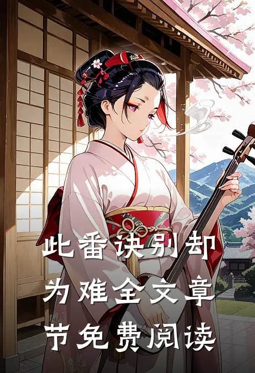 此番诀别却为难全文章节免费阅读