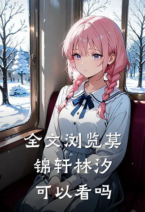 全文浏览莫锦轩林汐可以看吗