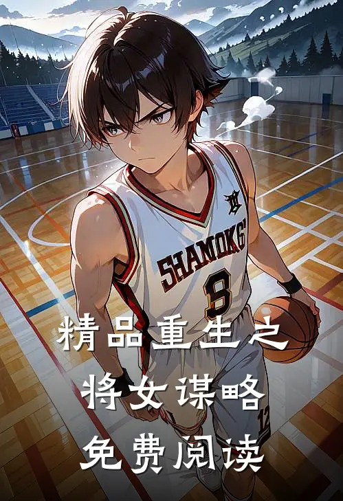 精品重生之将女谋略免费阅读
