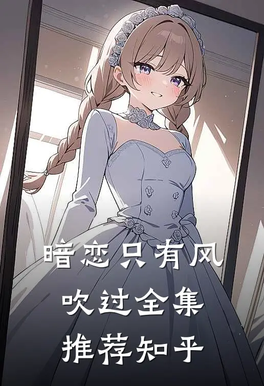 暗恋只有风吹过全集推荐知乎