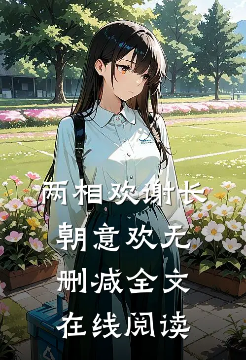 两相欢谢长朝意欢无删减全文在线阅读