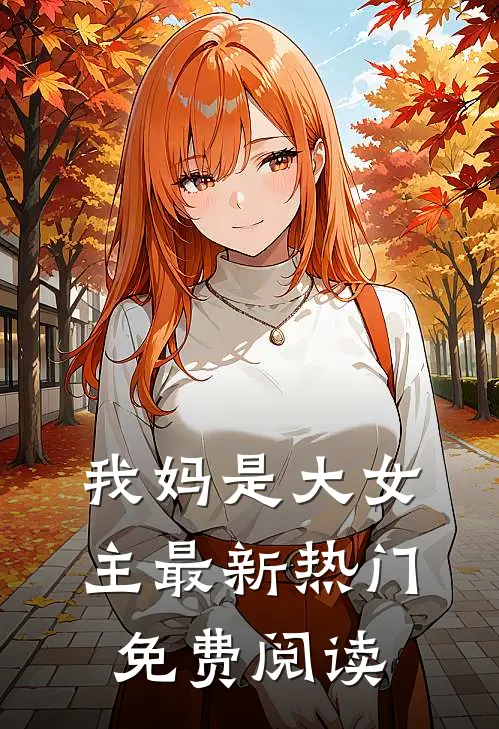 我妈是大女主最新热门免费阅读