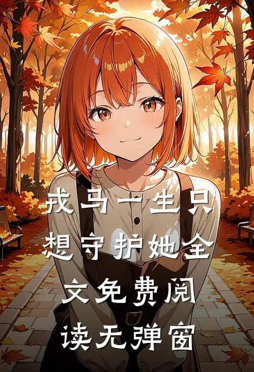 戎马一生只想守护她全文免费阅读无弹窗