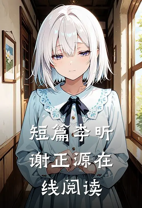 短篇李昕谢正源在线阅读