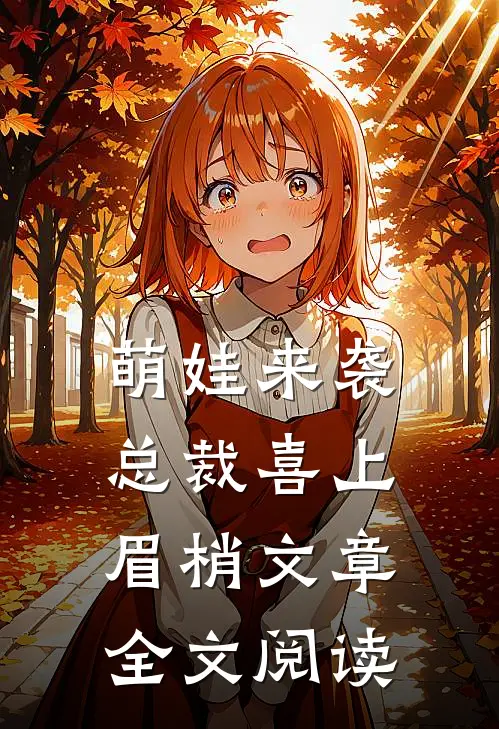 萌娃来袭总裁喜上眉梢文章全文阅读