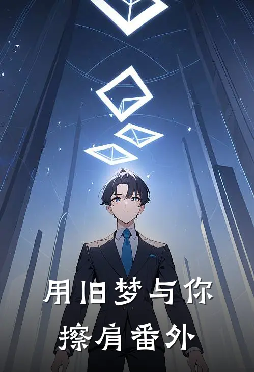 用旧梦与你擦肩 番外