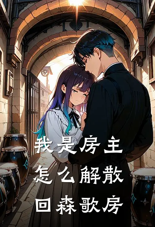 我是房主怎么解散回森歌房