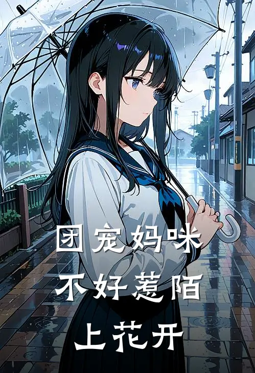 团宠妈咪不好惹陌上花开