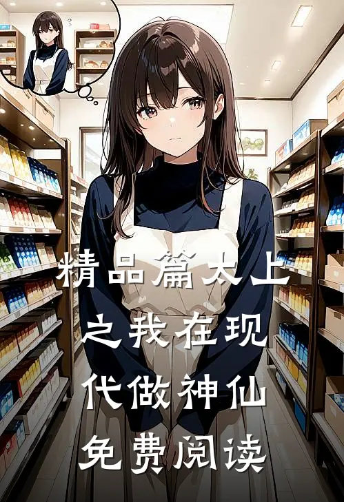 精品篇太上之我在现代做神仙免费阅读
