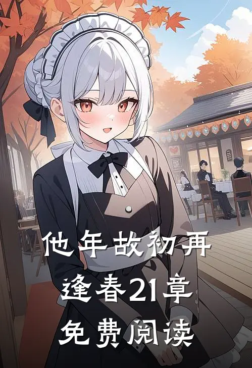 他年故初再逢春21章免费阅读