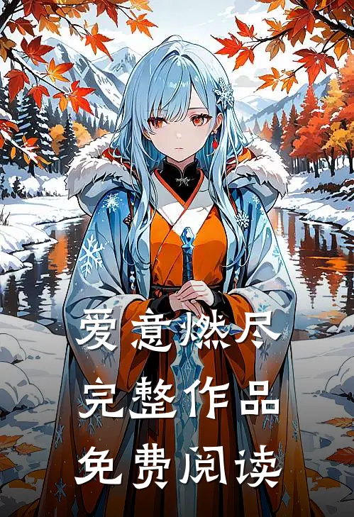 爱意燃尽完整作品免费阅读