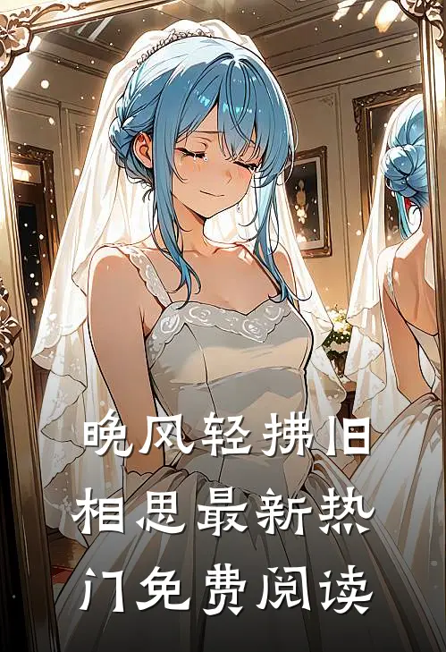 晚风轻拂旧相思最新热门免费阅读