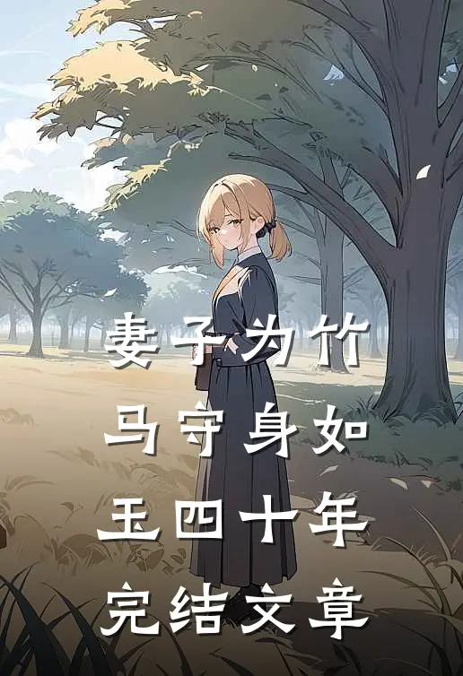 妻子为竹马守身如玉四十年完结文章