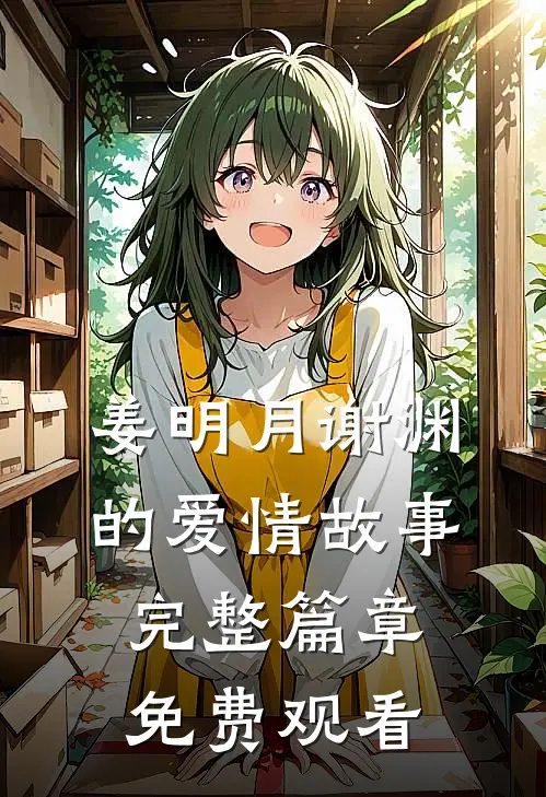 姜明月谢渊的爱情故事完整篇章免费观看