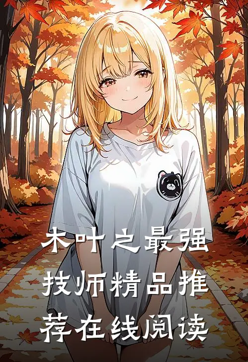 木叶之最强技师精品推荐在线阅读