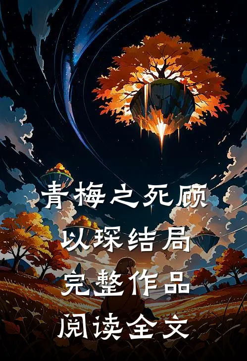 青梅之死顾以琛结局完整作品阅读全文