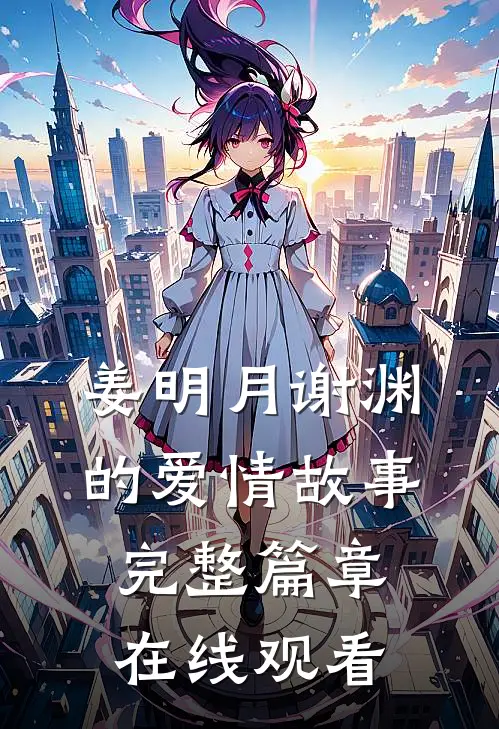 姜明月谢渊的爱情故事完整篇章在线观看