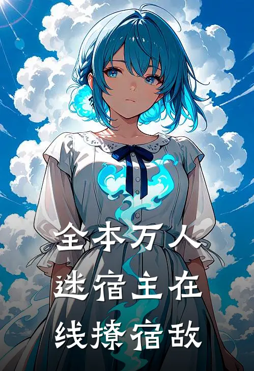 全本万人迷宿主在线撩宿敌