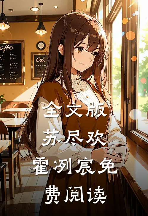 全文版苏尽欢,霍冽宸免费阅读