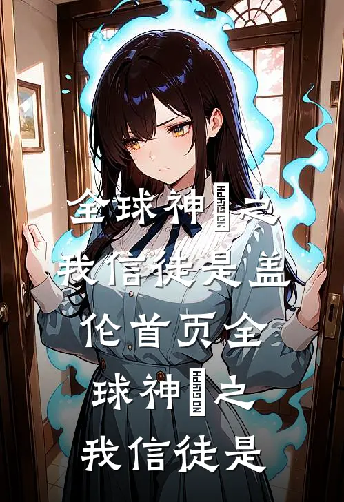 全球神祇之我信徒是盖伦首页全球神祇之我信徒是