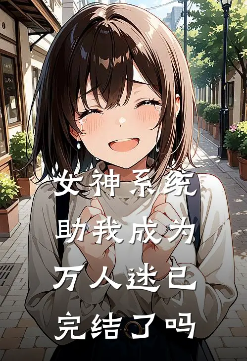 女神系统助我成为万人迷已完结了吗