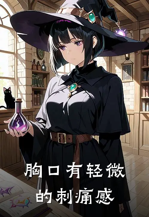 胸口有轻微的刺痛感