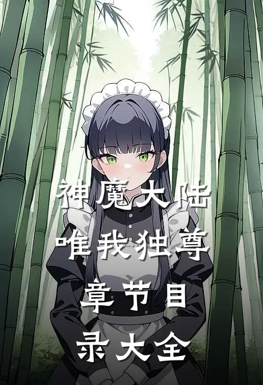 神魔大陆唯我独尊章节目录大全