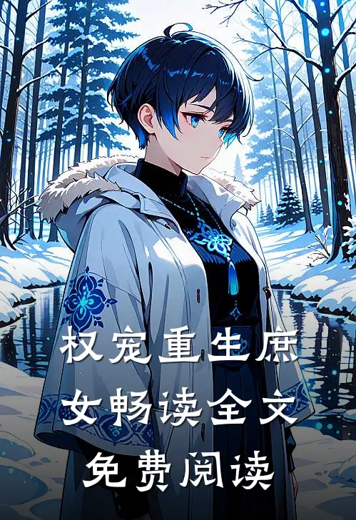 权宠重生庶女畅读全文免费阅读