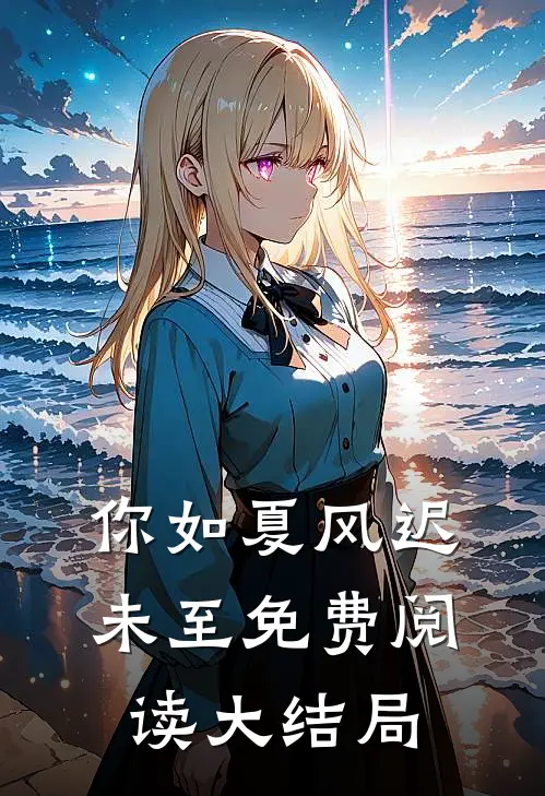 你如夏风迟未至免费阅读大结局