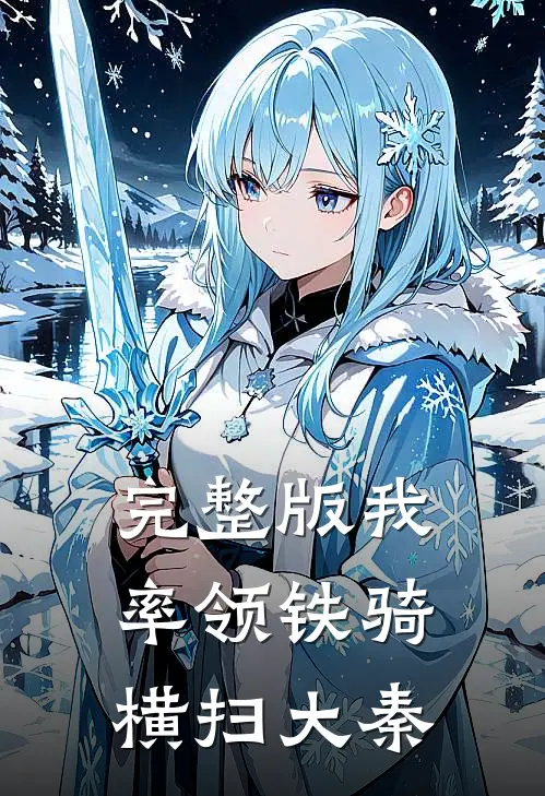 完整版我率领铁骑横扫大秦