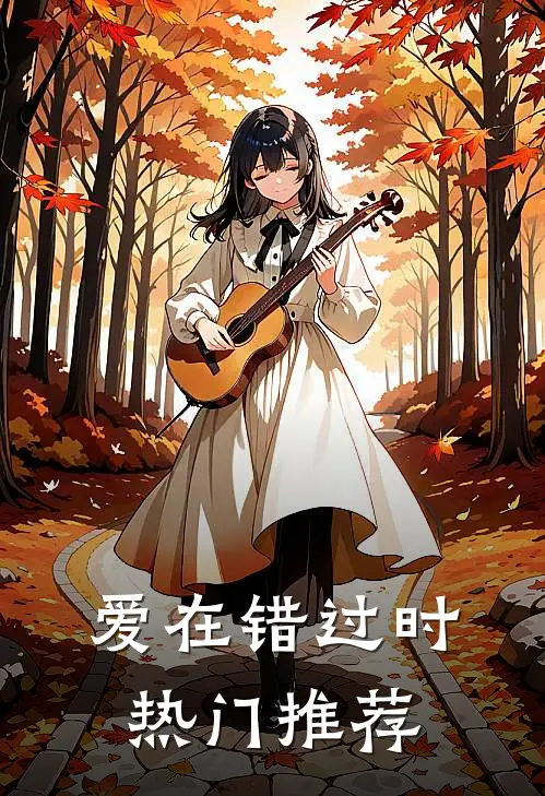 爱在错过时热门推荐