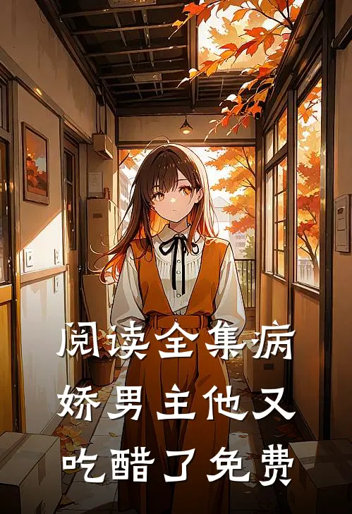 阅读全集病娇男主他又吃醋了免费