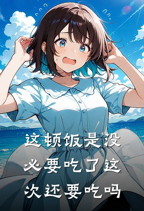 这顿饭是没必要吃了这次还要吃吗