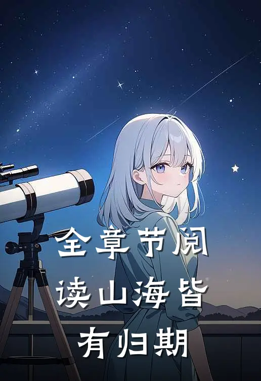 全章节阅读山海皆有归期
