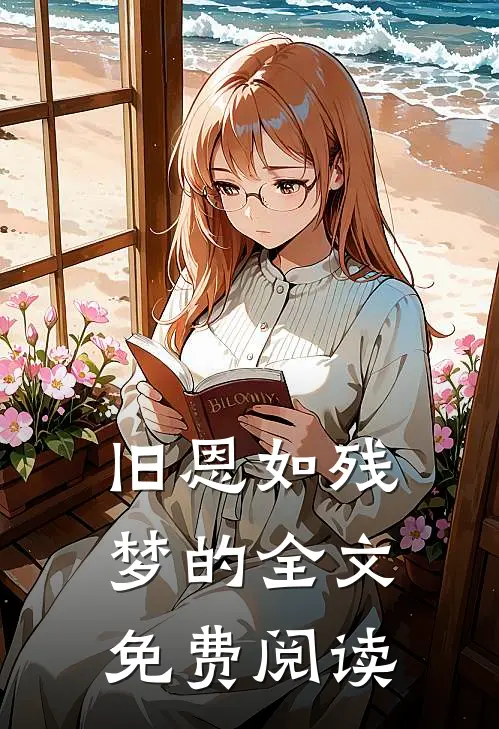 旧恩如残梦的全文免费阅读
