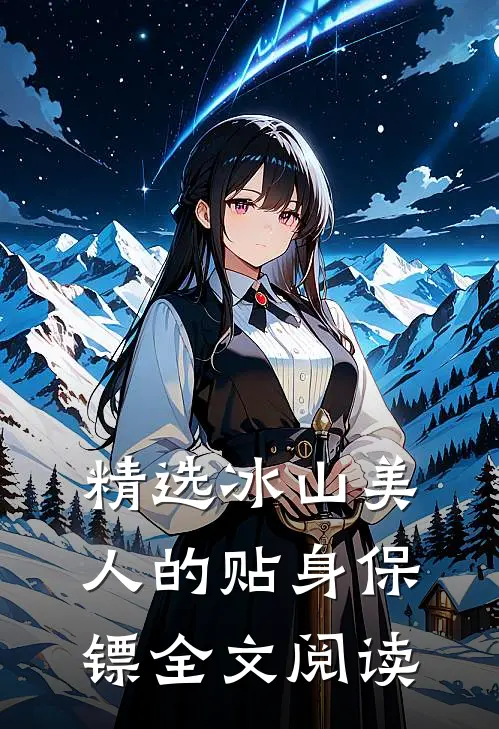 精选冰山美人的贴身保镖全文阅读