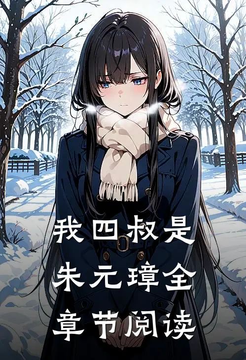 我四叔是朱元璋全章节阅读