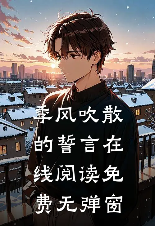季风吹散的誓言在线阅读免费无弹窗